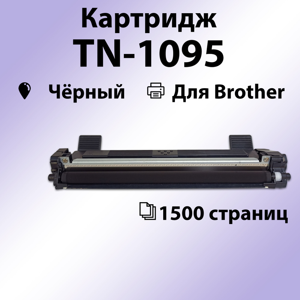 Картридж RC TN-1095 для Brother DCP-1602 HL-1202 (1500 стр.) #1