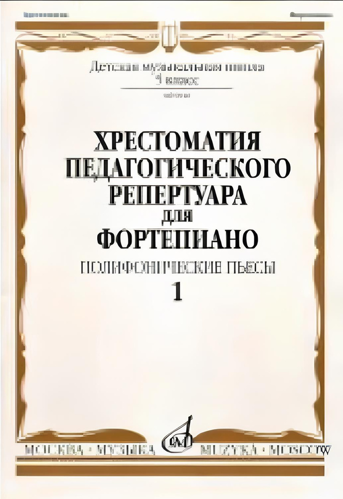 Хрестоматия для ф-но: 5 класс ДМШ: Вып.1 Полифонические пьесы). Издательство "Музыка" 09916МИ  #1