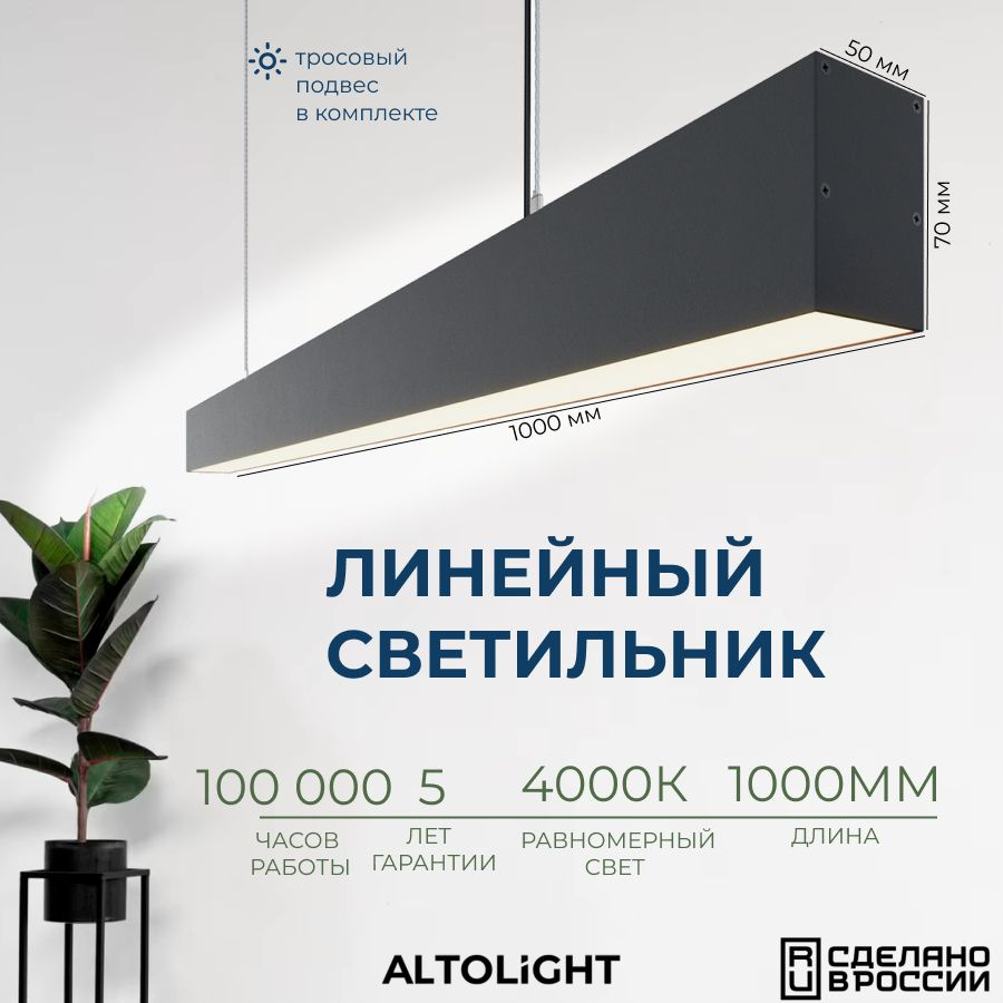 Светильник светодиодный подвесной на тросах, линейный профильный ALTOLIGHT LINE-1000 5070, 4000K, 25Вт, #1