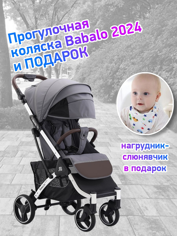 Коляска прогулочная Babalo Future 2024, серый/белая рама #1