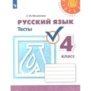 4 класс Перспектива Русский язык Тесты | Михайлова С. Ю. #1