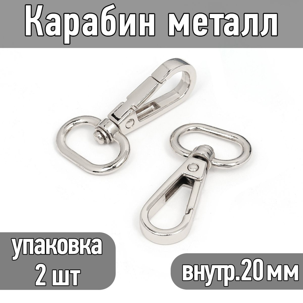 Карабин поворотный 48х26 мм (внутр. 20 мм) цв. никель упаковка 2 шт  #1