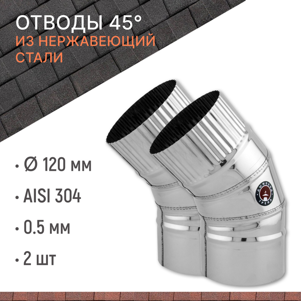 Отвод для дымохода 45 градусов D 120 мм из нержавеющий стали AISI 304 толщиной 0.5 мм, комплект 2 штуки #1