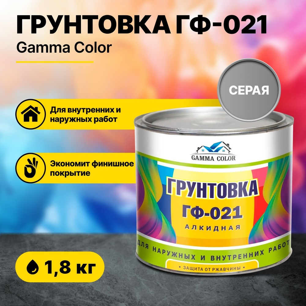 Грунтовка ГФ-021 серая Gamma Color 1,8 кг #1