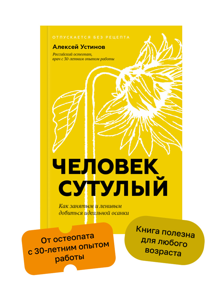 Человек сутулый. Как занятым и ленивым добиться идеальной осанки | Устинов Алексей Владимирович  #1