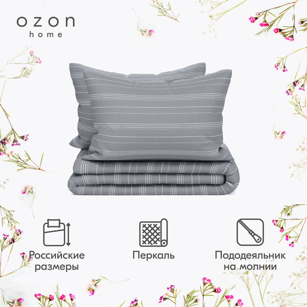 Комплект постельного белья Ozon home Бриз Серый 2-х спальный Перкаль, пододеяльник 175x215 / наволочки #1