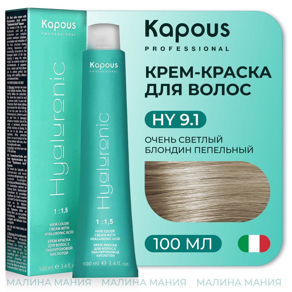 KAPOUS Крем-Краска HYALURONIC ACID 9.1 с гиалуроновой кислотой для волос, Очень светлый блондин пепельный, #1