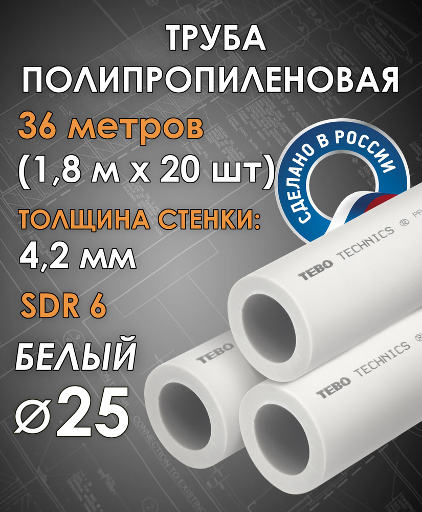 Труба полипропиленовая 25 мм (SDR 6, PN 20) / 36 метров (1,8 м х 20 шт) / Tebo (БЕЛЫЙ)  #1