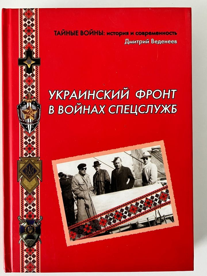 Украинский фронт в войнах спецслужб. Исторические очерки. | Веденеев Д. В.  #1