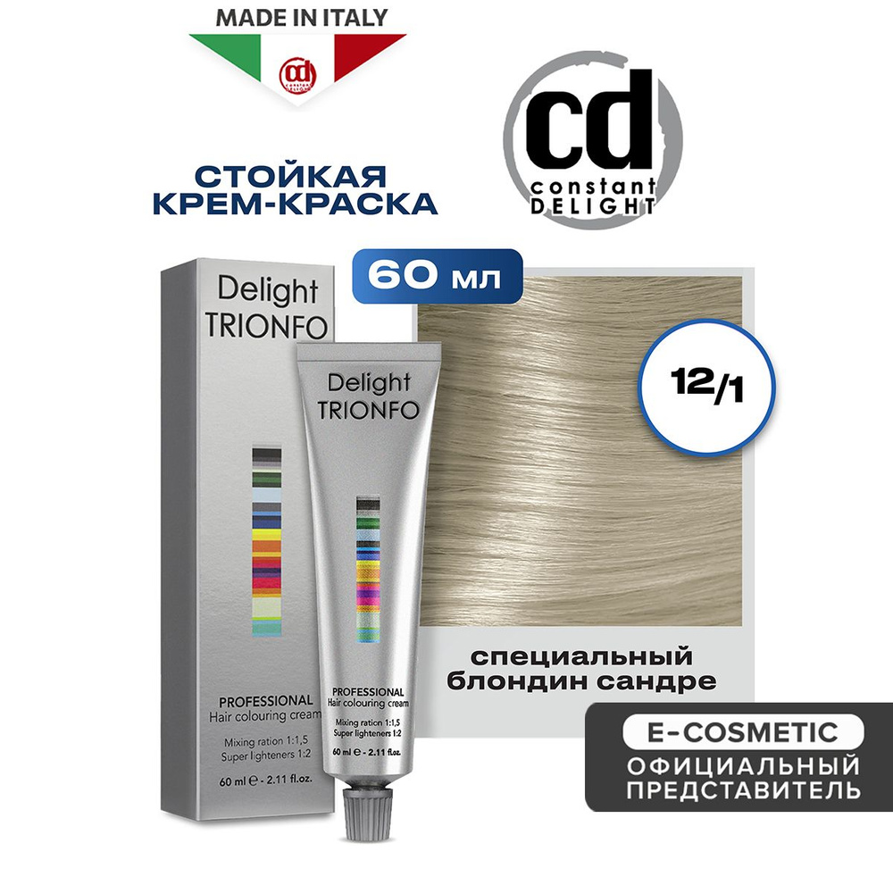 CONSTANT DELIGHT Крем-краска DELIGHT TRIONFO для окрашивания волос 12-1 специальный блондин сандре 60 #1