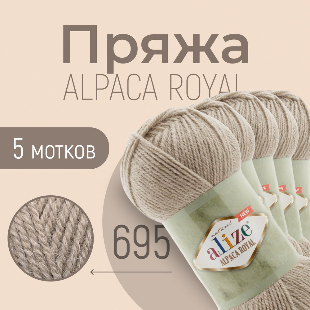 Пряжа ALIZE Alpaca royal NEW, АЛИЗЕ Альпака роял нью, кофе с молоком меланж (695), 5 мотков, 250 м/100 #1