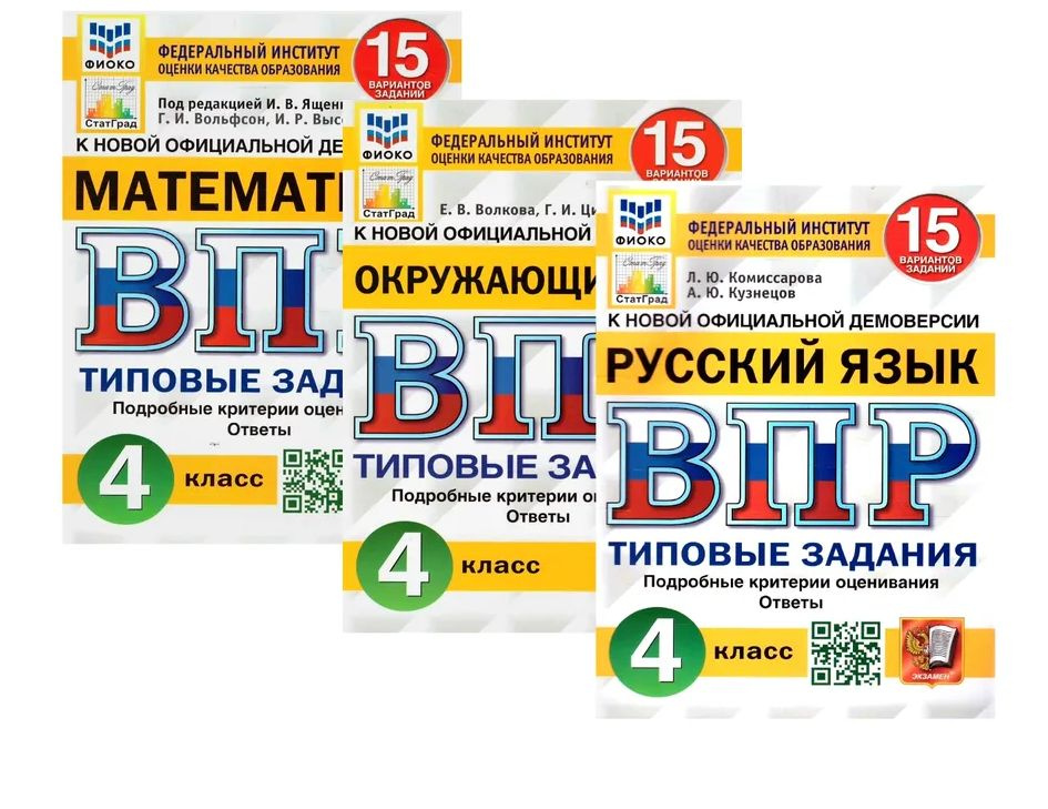 ВПР 2024 Окружающий мир, математика, русский язык. 4 класс. 15 вариантов.(комплект из 3х книг) | Волкова #1