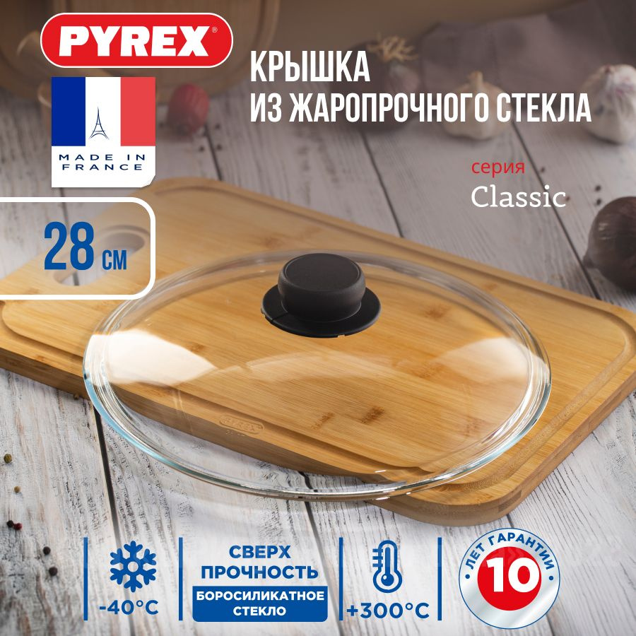 Крышка стеклянная Pyrex CLASSIC для сковороды и кастрюли 28 см, крышка для посуды, крышка кухонная 28 #1