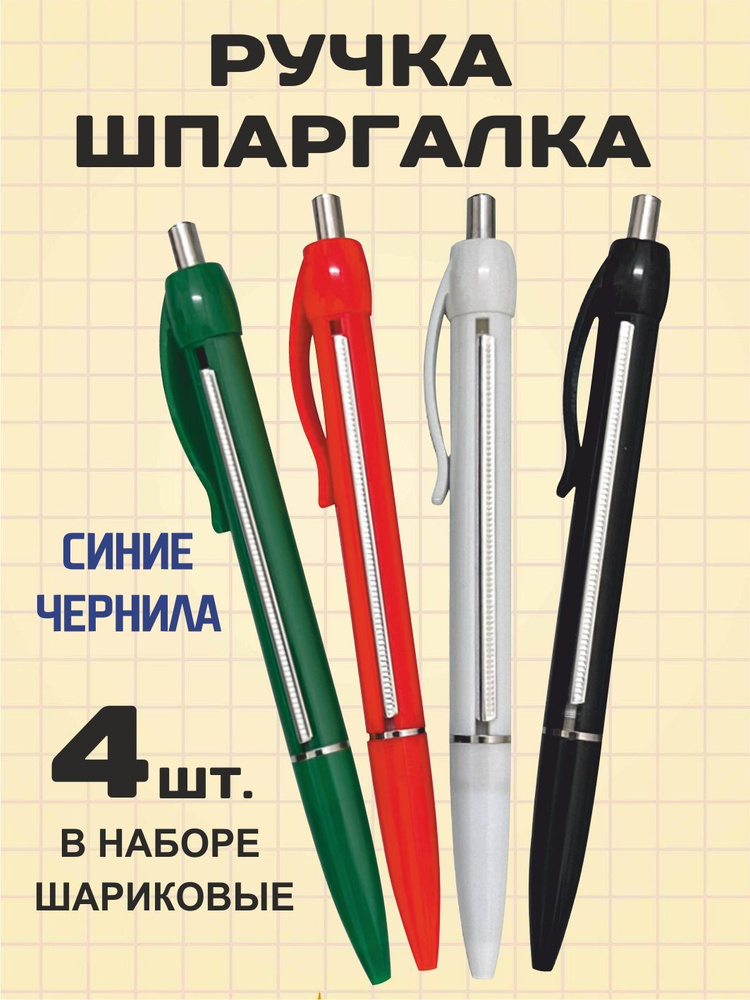 Ручка шпаргалка для школы синяя шариковая набор 4 штуки  #1