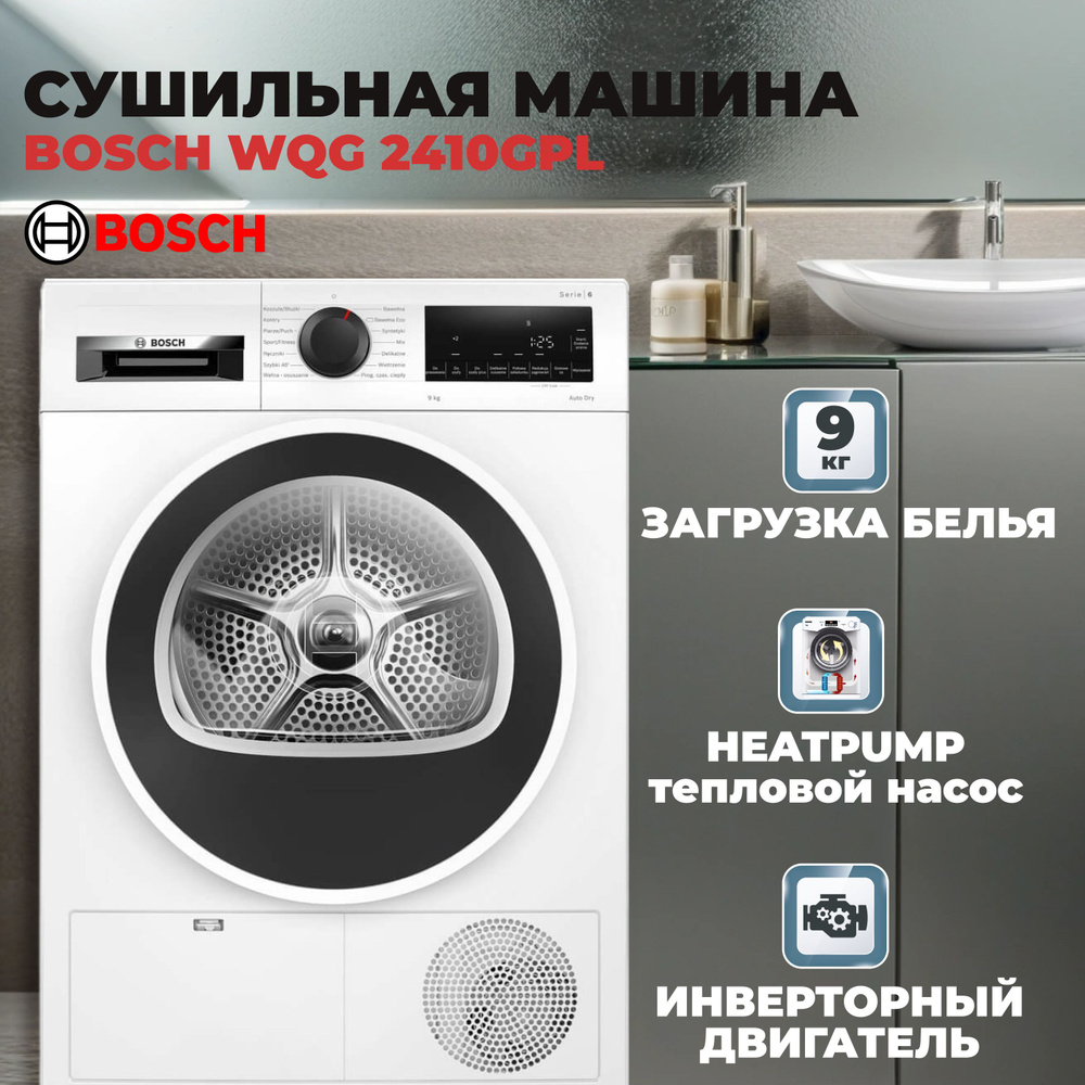 Сушильная машина Bosch WQG 2410GPL #1