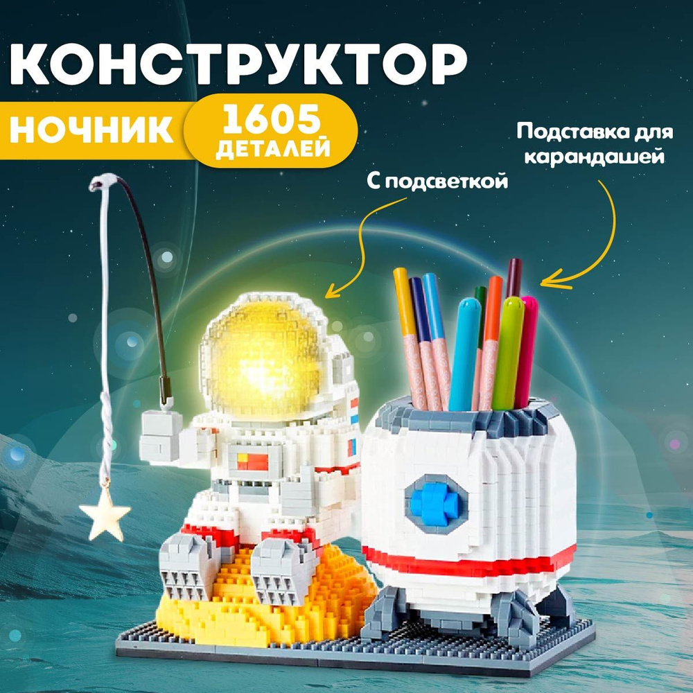 Конструктор 3D из миниблоков подставка ночник / Сборная модель с подсветкой 1605 деталей  #1