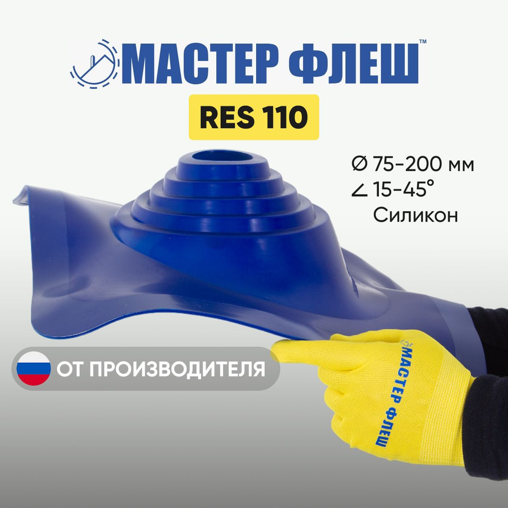 "Мастер Флеш" RES 110 (75-200 мм.) СИЛИКОН, СИНЯЯ кровельная проходка для дымоходов СИЛИКОН синяя  #1