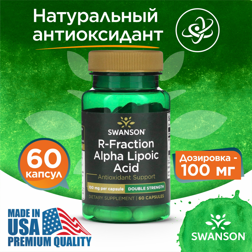 Альфа-липоевая кислота R-фракции двойного действия 100 мг 60 капсул, Swanson R-Fraction Alpha Lipoic #1