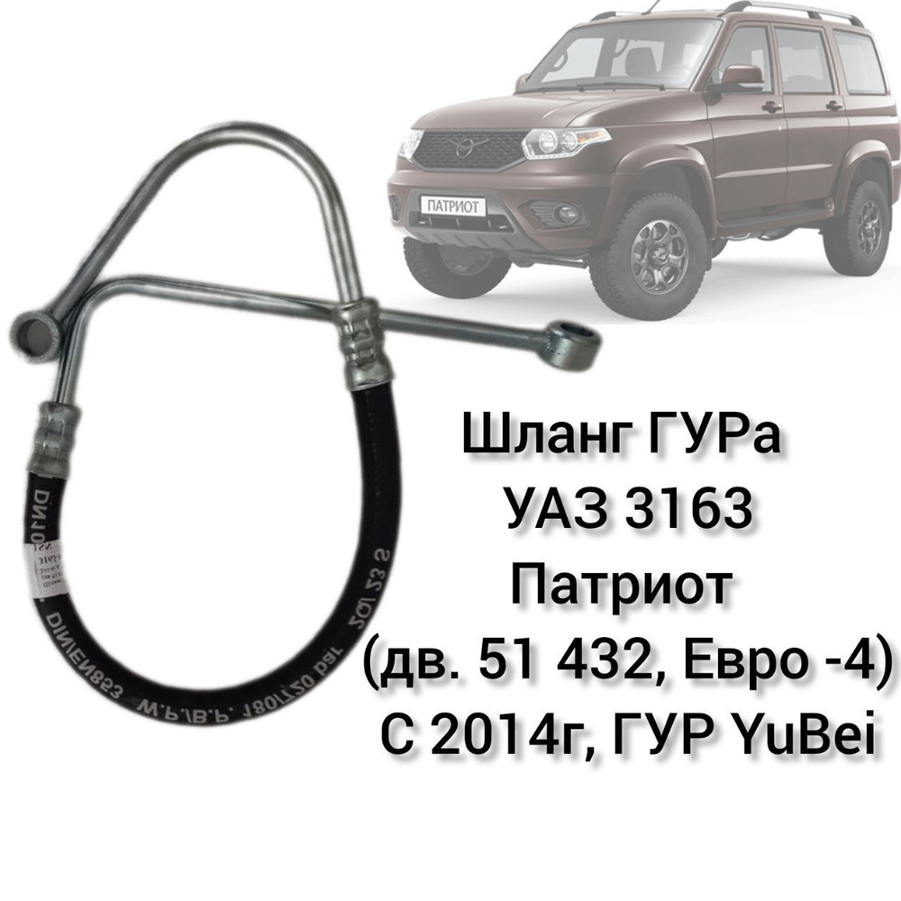 Шланг ГУРа УАЗ 3163 Патриот (дв.51 432, Евро-4) с 2014г, ГУР YuBei #1