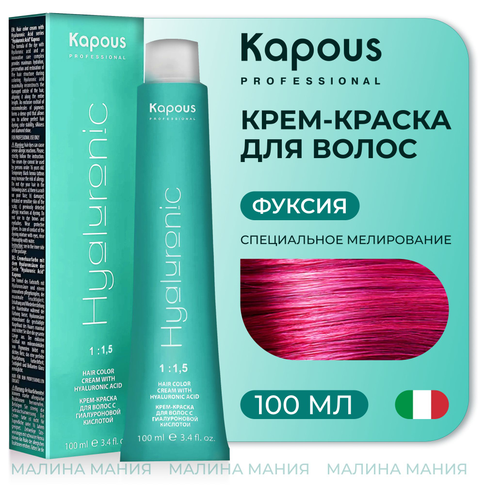 KAPOUS Крем-Краска HYALURONIC ACID с гиалуроновой кислотой для волос, Специальное мелирование фуксия, #1