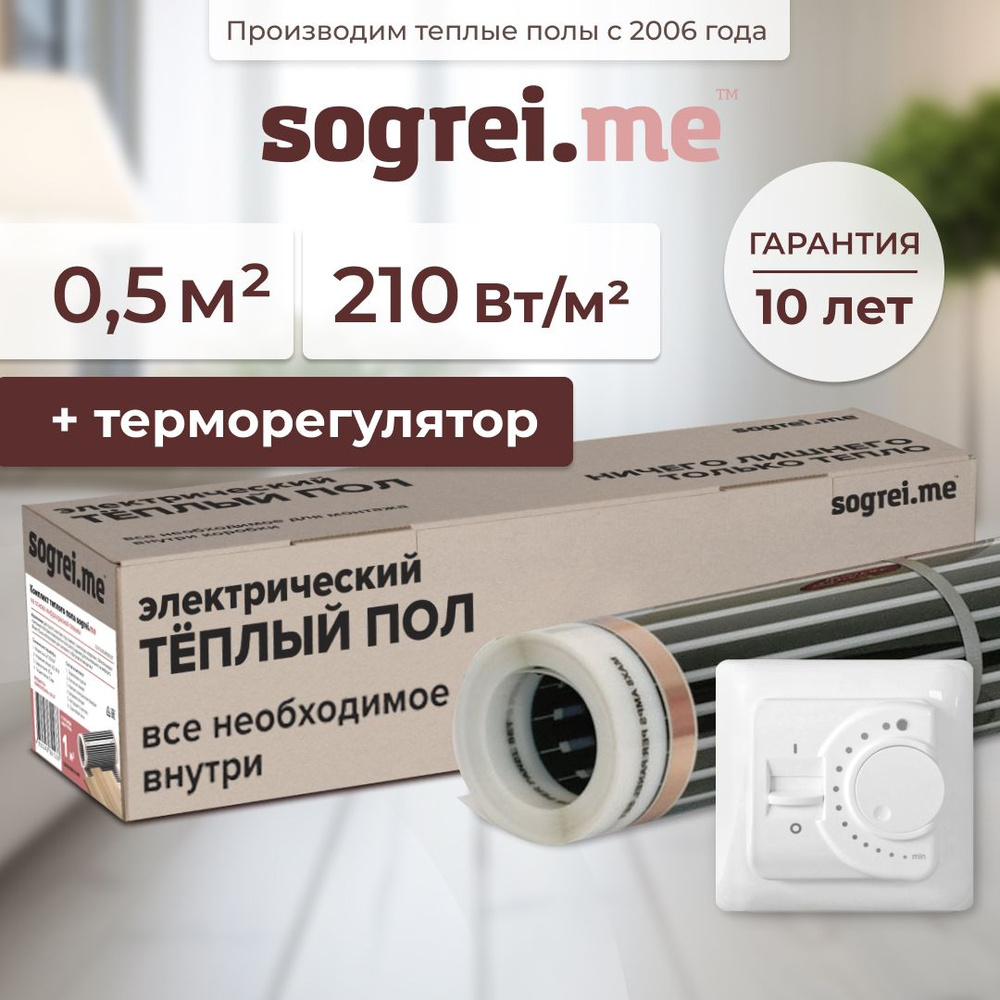 Инфракрасный теплый пол Sogreime 210вт 50см2 и терморегулятор  #1