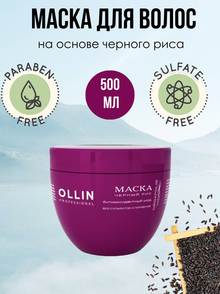 OLLIN PROFESSIONAL MEGAPOLIS Маска на основе черного риса, 500мл #1