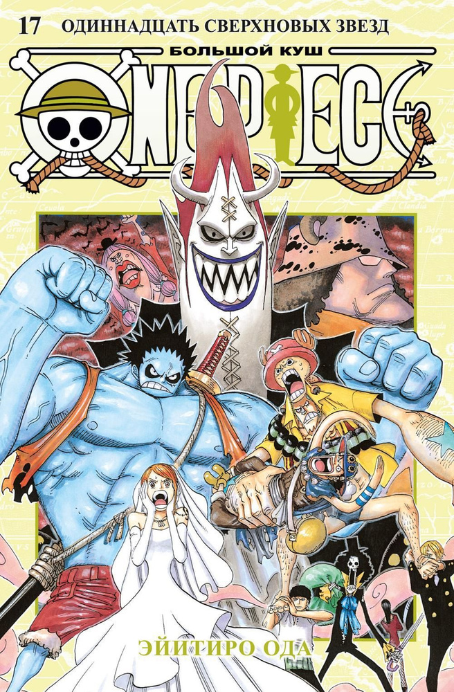 One Piece. Большой куш. 17. Одиннадцать Сверхновых Звезд. Кн. 49-51: манга | Ода Эйитиро  #1