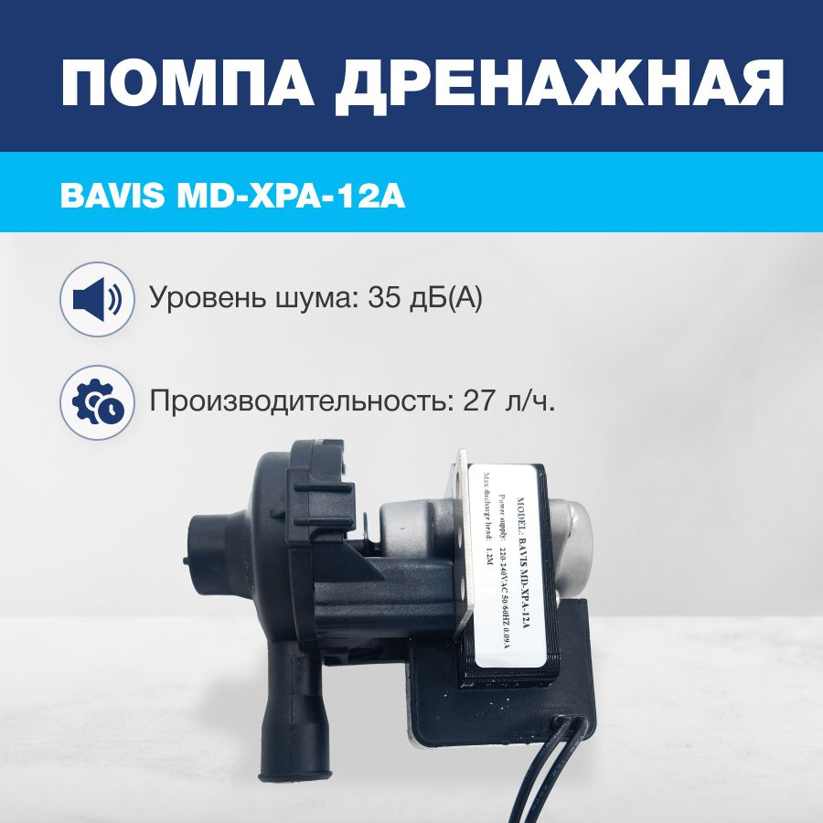 Помпа дренажная BAVIS XPA-12A для кассетных, канальных кондиционеров  #1