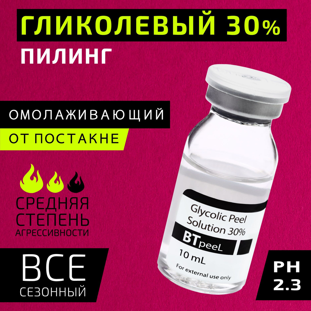 Гликолевый пилинг 30% BTpeel, 10 мл. #1