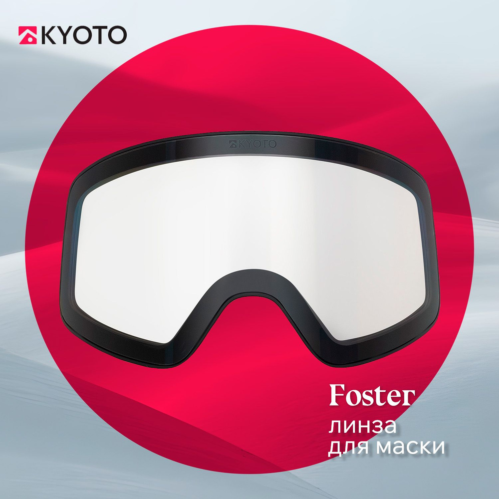 KYOTO линза для маски FOSTER (FW24) #1