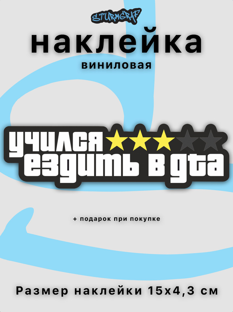 Наклейка на автомобиль Sturmgraf учился ездить в gta с защитным покрытием  #1