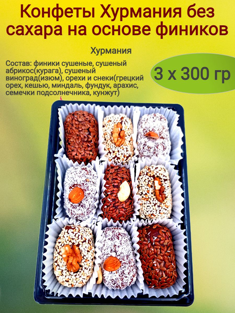 Конфеты Хурмания без сахара, (овал), 900 гр. #1