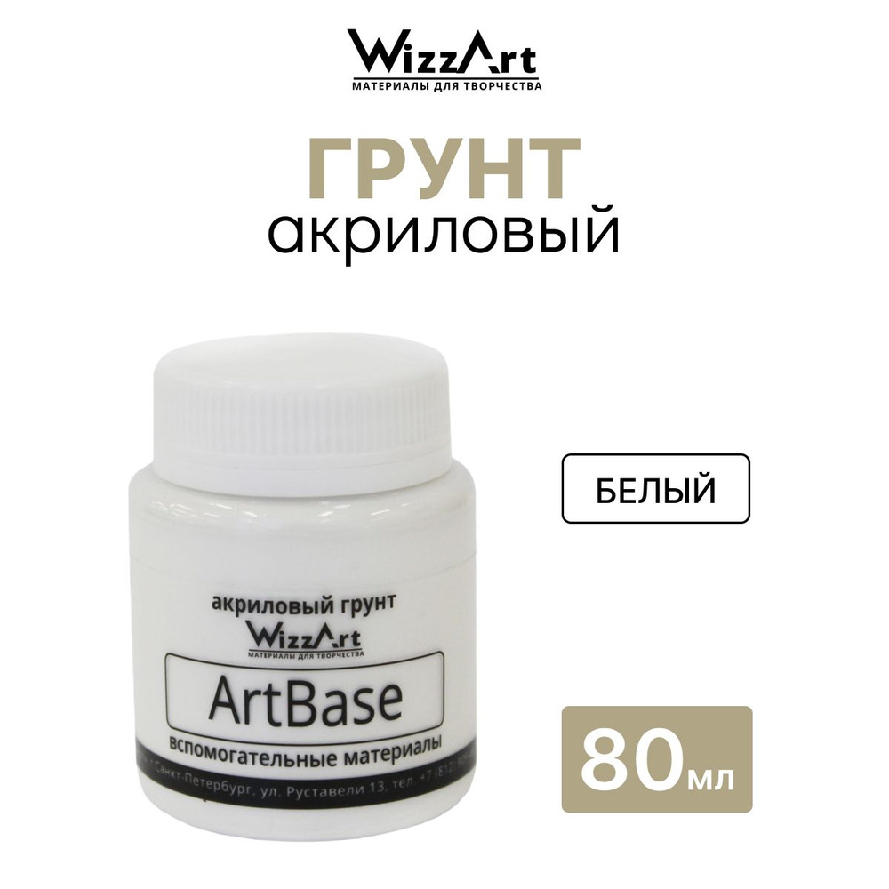 Грунт белый на акриловой основе ArtBase 80 мл, Wizzart #1