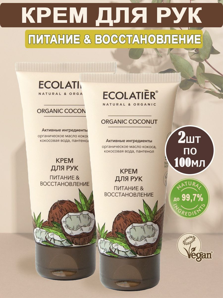 Ecolatier Набор Крем для рук Питание & Восстановление Organic Сoconut 100мл, 2шт  #1