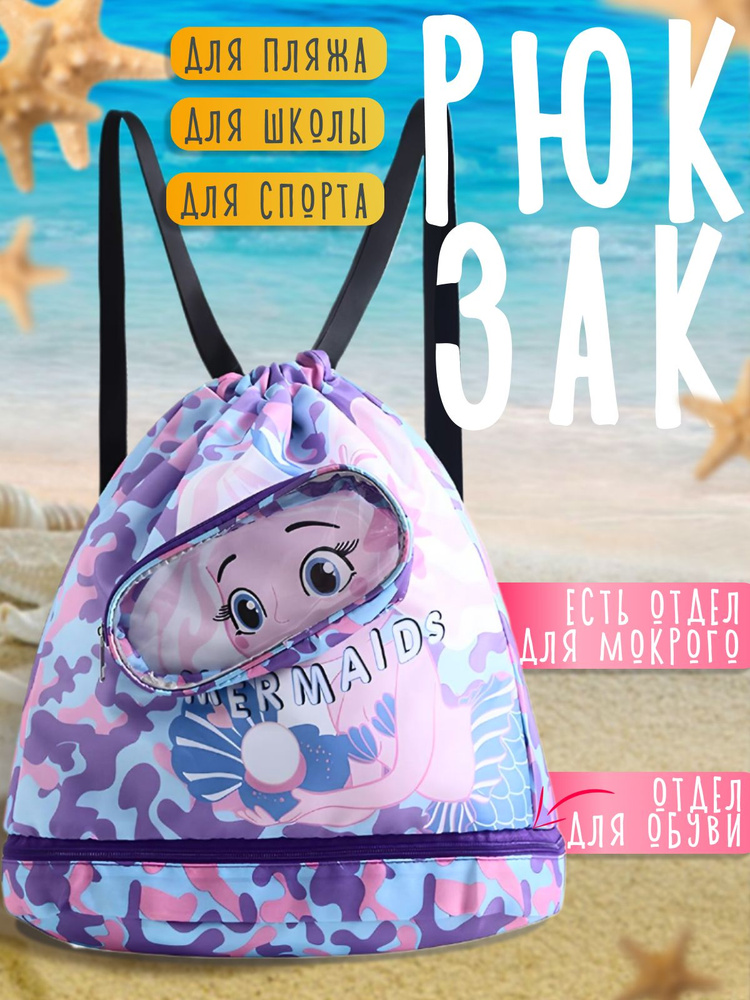 Водонепроницаемый рюкзак-мешок русалочка с рисунком походный для детских вещей, пляжа, сумка для бассейна #1