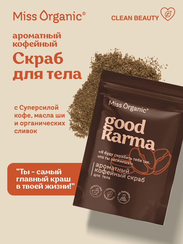 Miss Organic Ароматный кофейный Скраб для тела Good Karma, 220 мл. #1