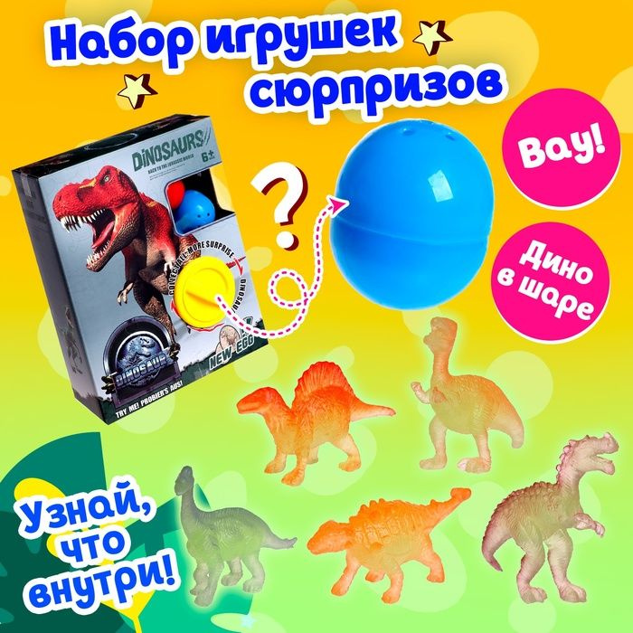 Набор игрушек-сюрпризов в шаре Динозавр #1