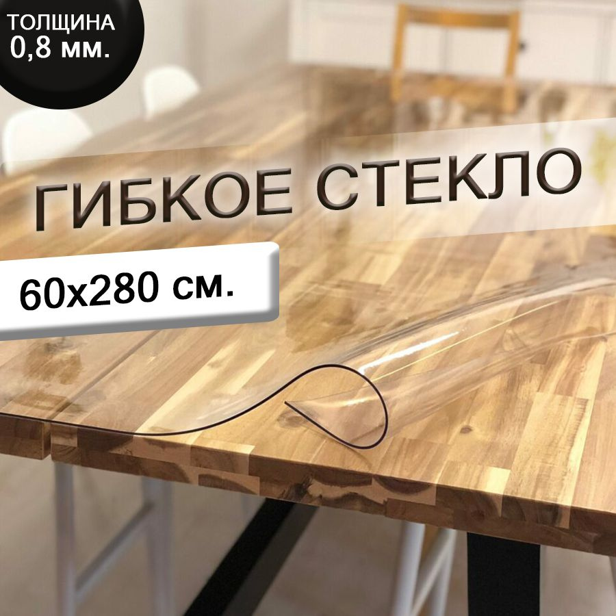 Гибкое стекло 60x280 см, толщина 0.8 мм #1