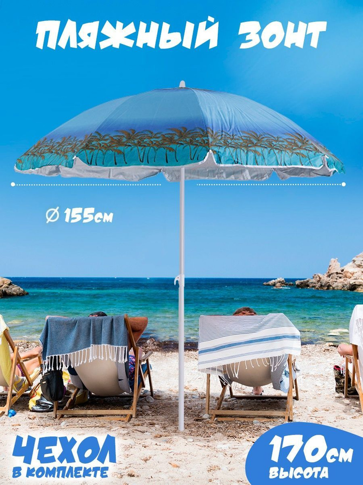 Зонт пляжный от солнца большой складной уличный для отдыха, дачи, пляжа, песочницы, на море 30LR  #1