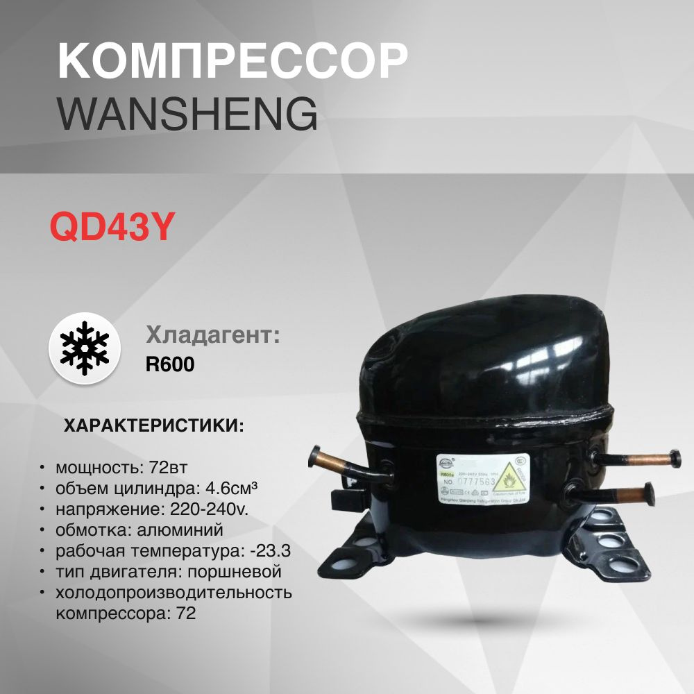 Компрессор Wansheng QD43Y R600a 72W LBP #1