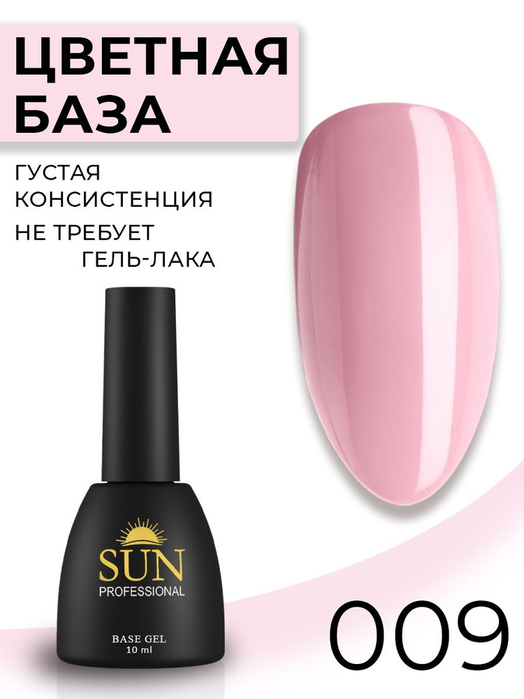 SUN Professional Каучуковая цветная база для ногтей, камуфлирующая основа под гель-лак №009 (лососевый #1