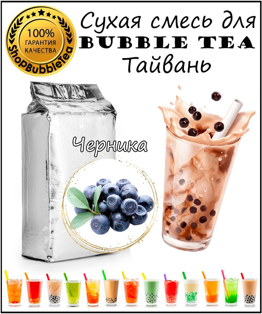 ЧЕРНИКА порошок 1 кг Bubble tea сухая смесь для бабл ти #1