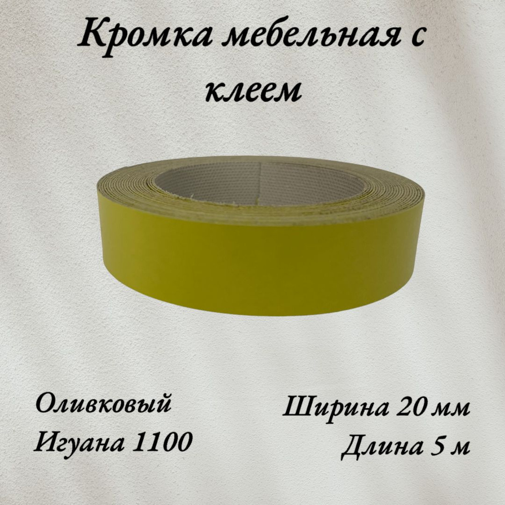 Кромка мебельная меламиновая с клеем Оливковый, Игуана 1100, 20мм, 5 метров  #1