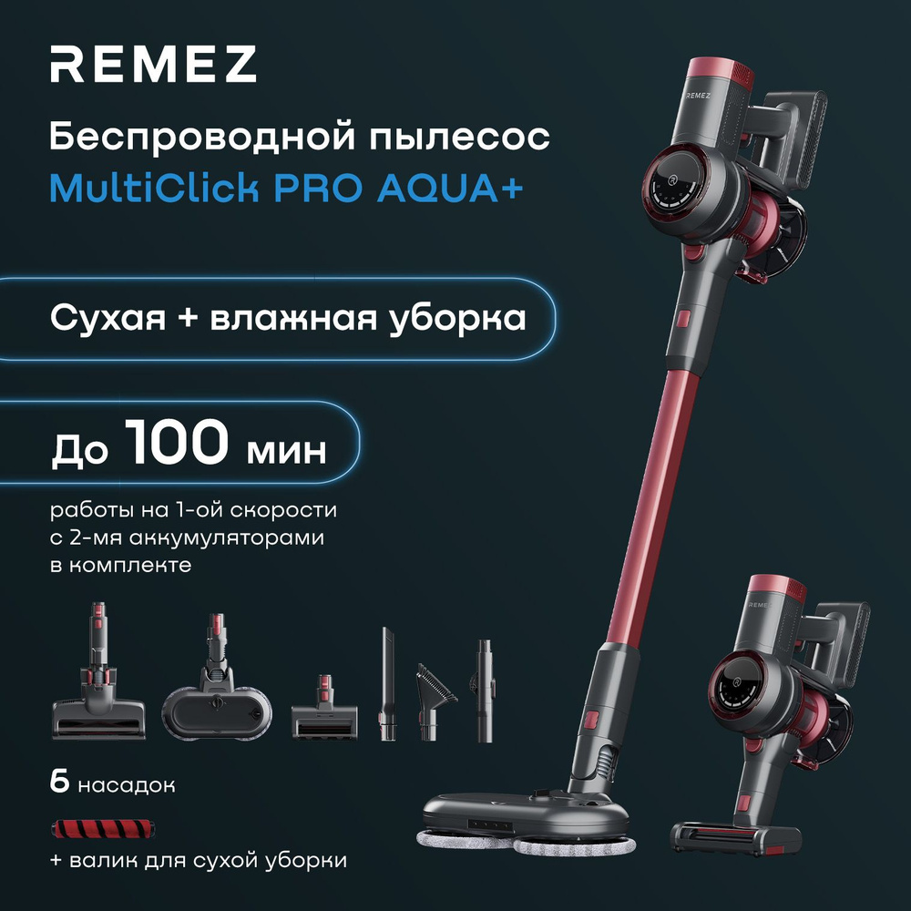 Вертикальный беспроводной пылесос для влажной и сухой уборки REMEZ  MultiClick Pro Aqua+ RMVС-505 - купить с доставкой по выгодным ценам в  интернет-магазине OZON (945069583)