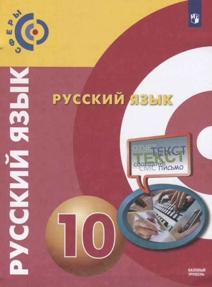 Учебник Просвещение Русский язык. 10 класс. Базовый уровень. 2022 год, Д. Н. Чердаков  #1