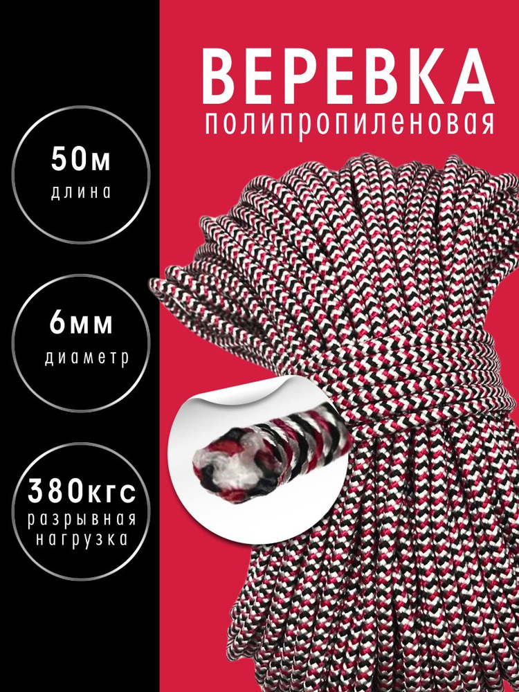 YAMAKASI Веревка полипропиленовая с сердечником 6 мм 50 метров, цвет: красный, черный, белый  #1