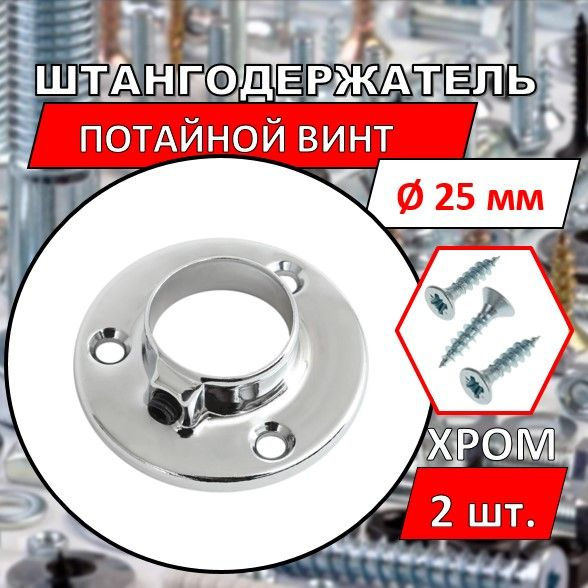 Штангодержатель мебельный для круглой штанги D25 мм, 2 шт., саморезы 6 шт. Боковое крепление, металл, #1