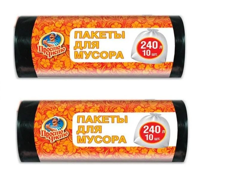 просто чисто Мешки для мусора 240 л, 20 шт #1