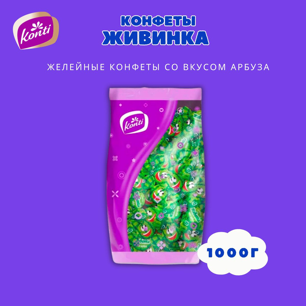 Желейные конфеты Живинка Konti со вкусом Арбуз 1000г #1