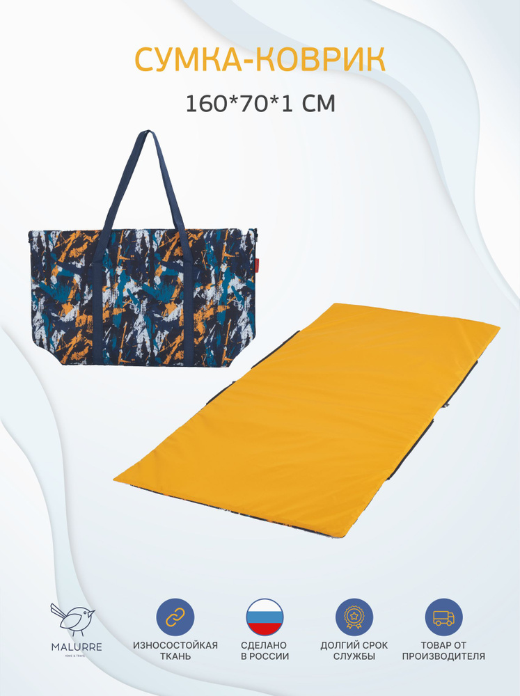 Сумка- коврик для пикника, пляжа, туризма, 160*70*1 см #1